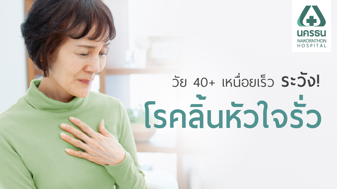 ลิ้นหัวใจรั่ว ลิ้นหัวใจรั่ว