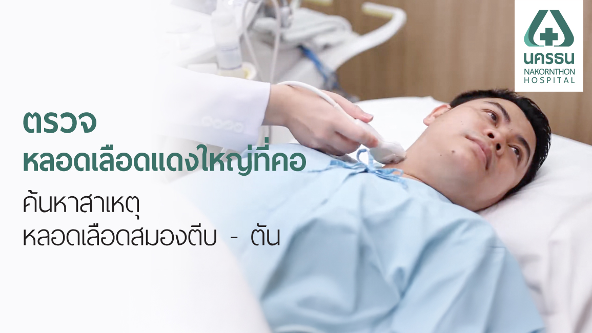 Carotid Duplex Ultrasonography ตรวจหลอดเลือดแดงใหญ่ที่คอ คัดกรองโรคหลอดเลือดสมอง Carotid Duplex Ultrasonography ตรวจหลอดเลือดแดงใหญ่ที่คอ คัดกรองโรคหลอดเลือดสมอง