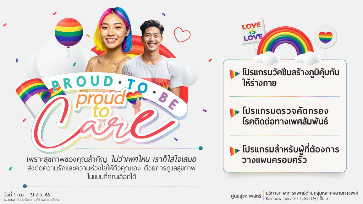 Proud to Be, Proud to Care เพราะทุกความหลากหลายคือความงดงาม