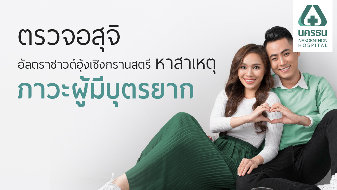 ภาวะมีบุตรยาก ภาวะมีบุตรยาก