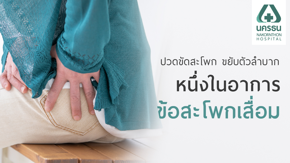 ข้อสะโพกหัก ข้อสะโพกหัก