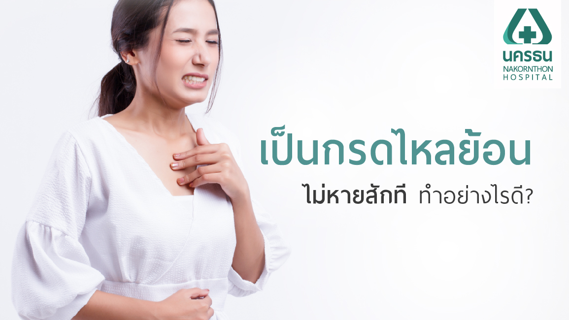 กรดไหลย้อน กรดไหลย้อน