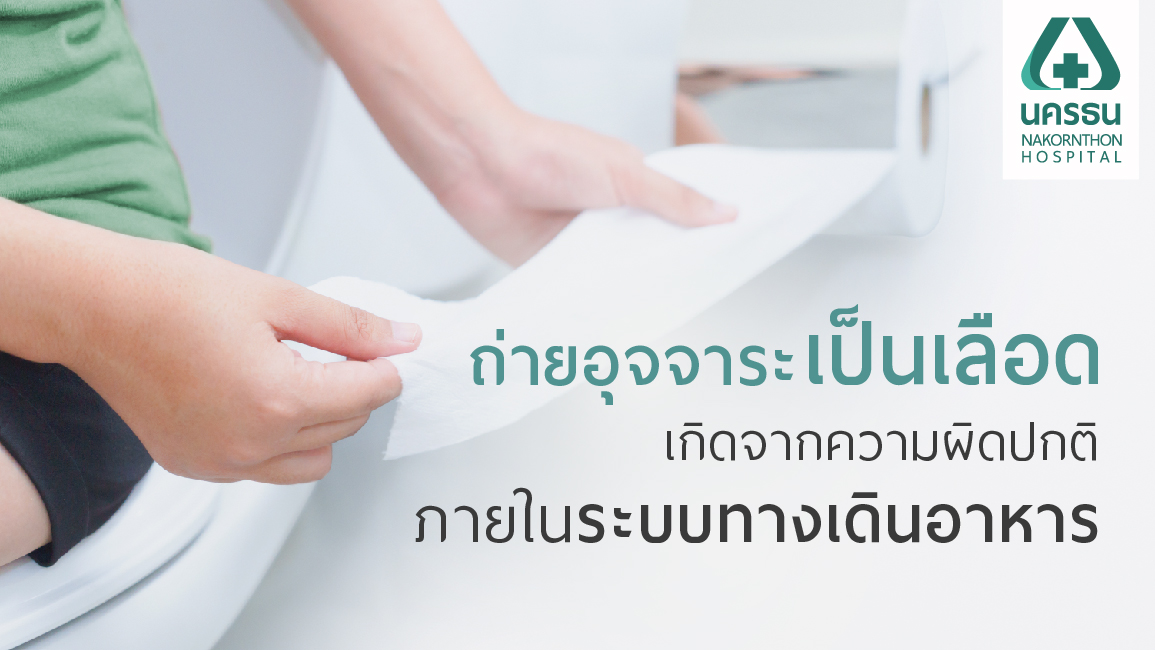 ถ่ายเป็นเลือด ถ่ายเป็นเลือด