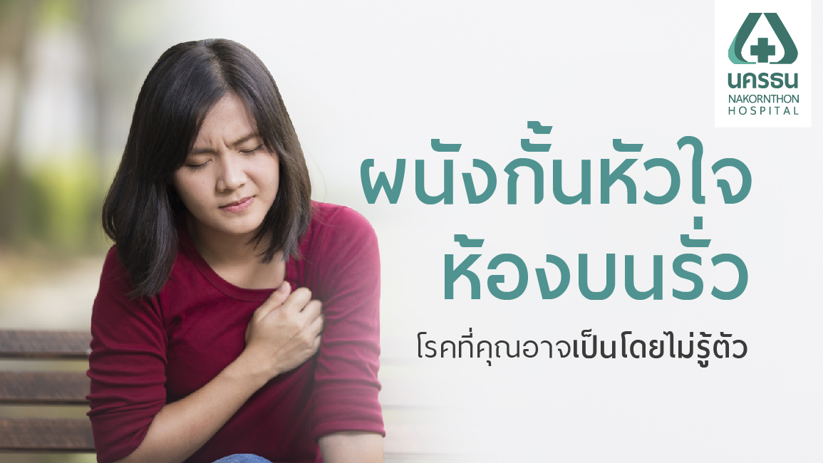 โรคผนังกั้นหัวใจห้องบนรั่ว โรคผนังกั้นหัวใจห้องบนรั่ว