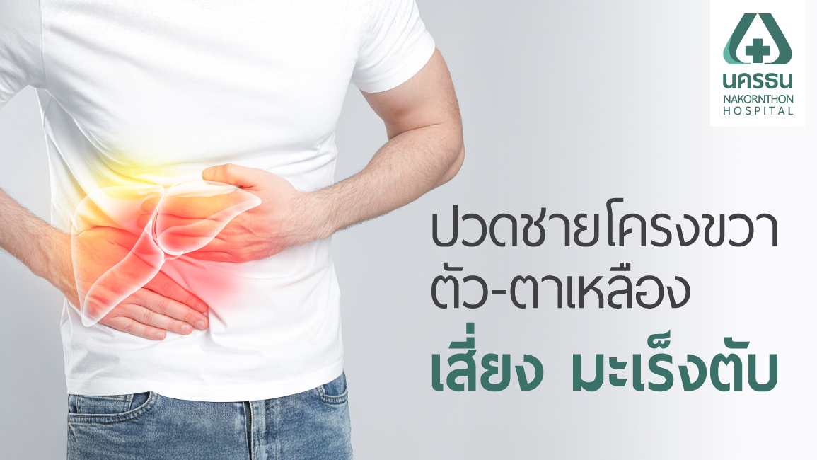 มะเร็งตับ มะเร็งตับ