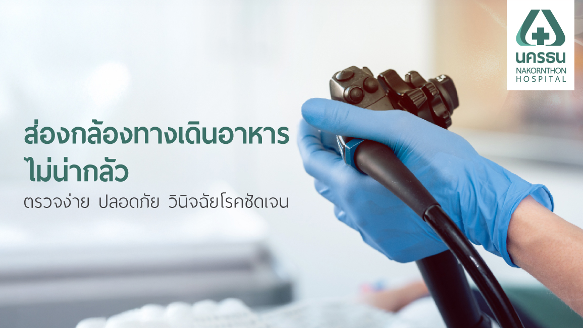 ส่องกล้องทางเดินอาหาร ส่องกล้องทางเดินอาหาร