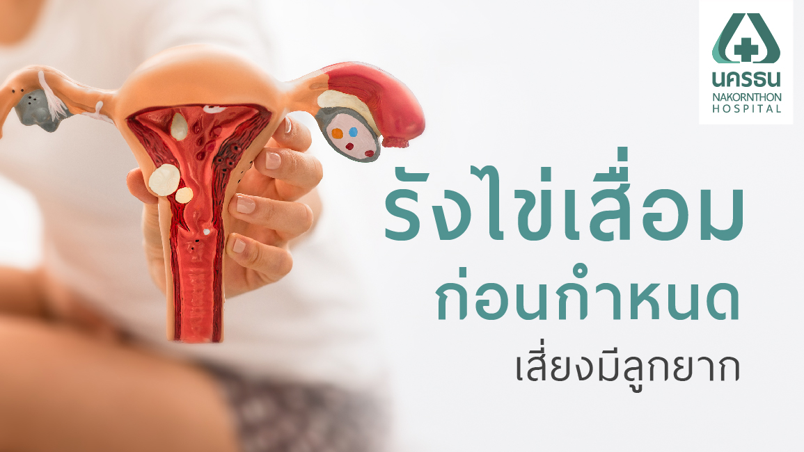 ภาวะรังไข่เสื่อม ภาวะรังไข่เสื่อม