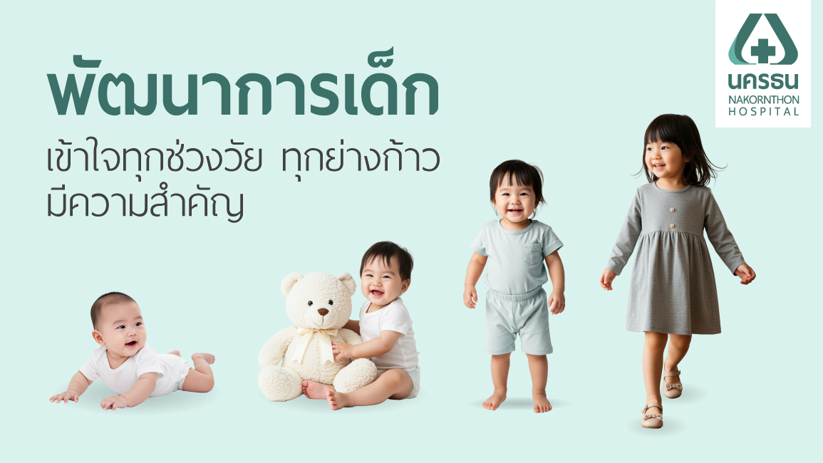 พัฒนาการเด็ก