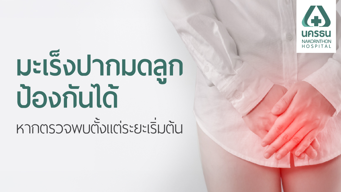 มะเร็งปากมดลูก มะเร็งปากมดลูก
