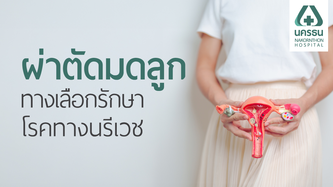 ผ่าตัดมดลูก