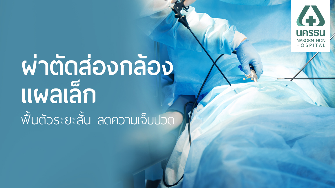 ผ่าตัดส่องกล้อง