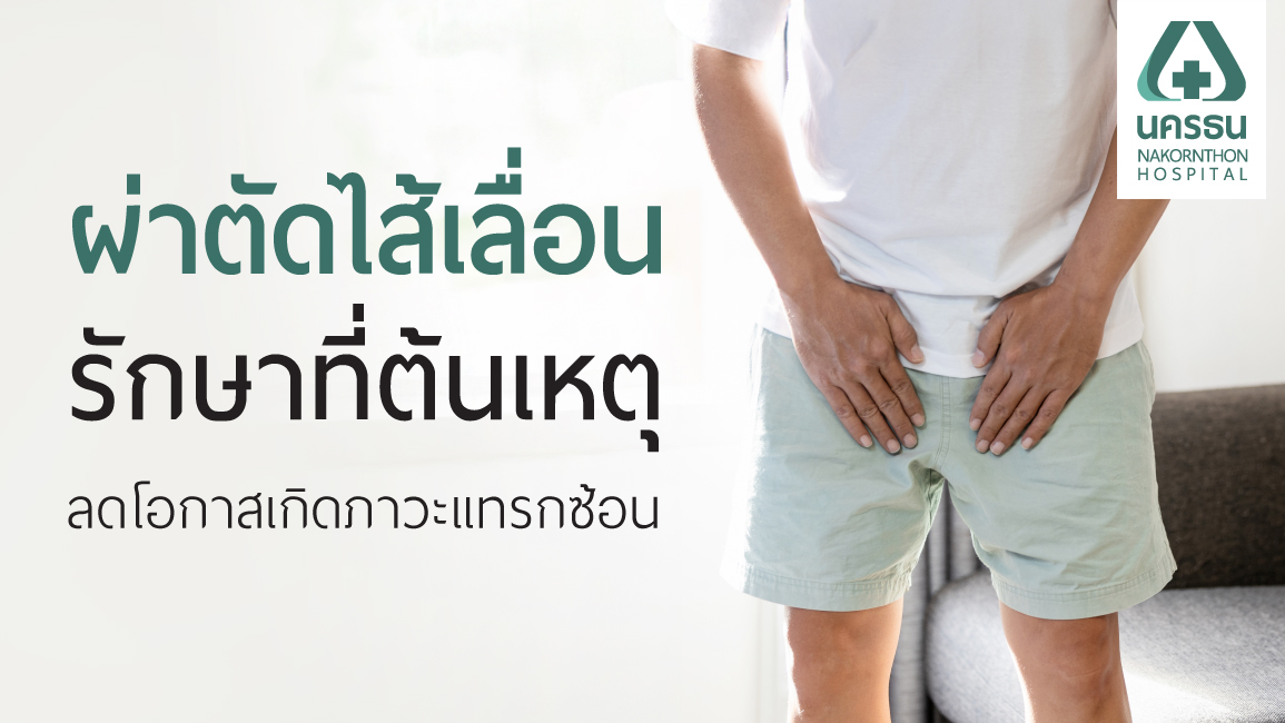 ผ่าตัดไส้เลื่อน