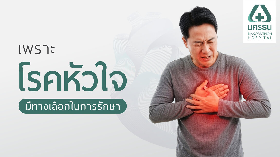 รักษาโรคหัวใจ