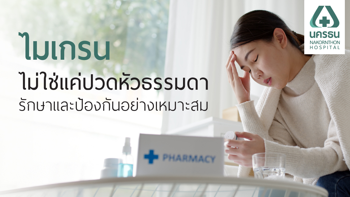 ไมเกรน