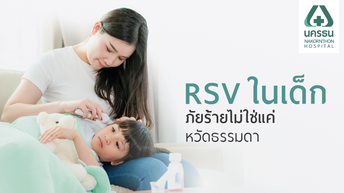 ไวรัส RSV