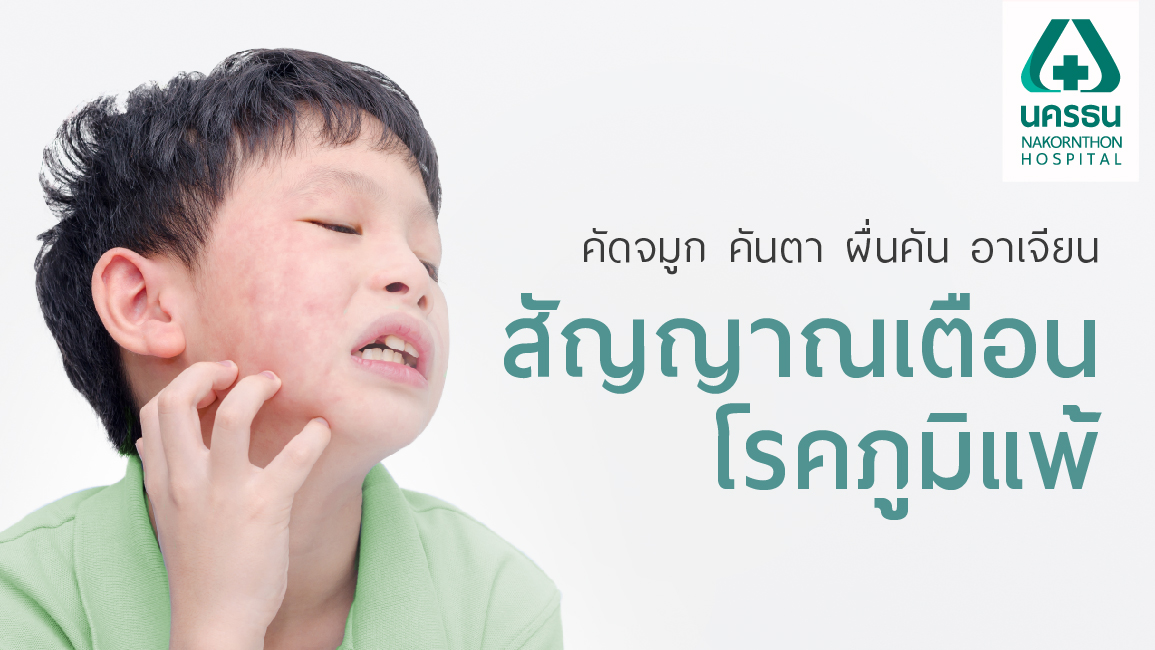ภูมิแพ้ ภูมิแพ้