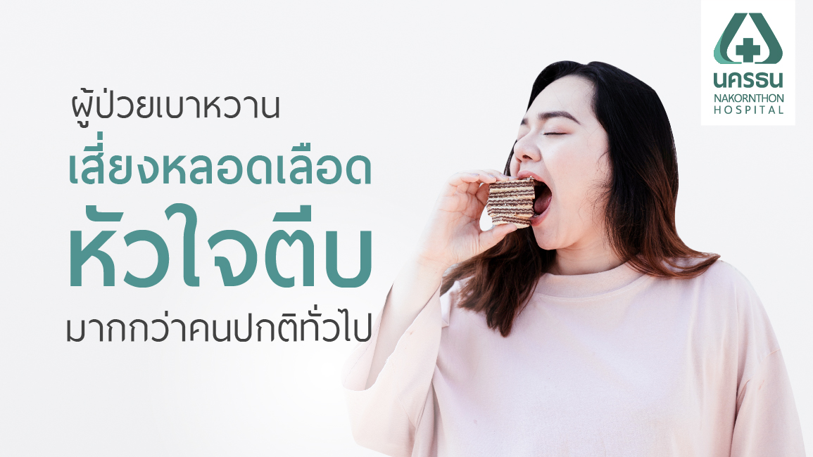 โรคหัวใจในผู้ป่วยเบาหวาน โรคหัวใจในผู้ป่วยเบาหวาน