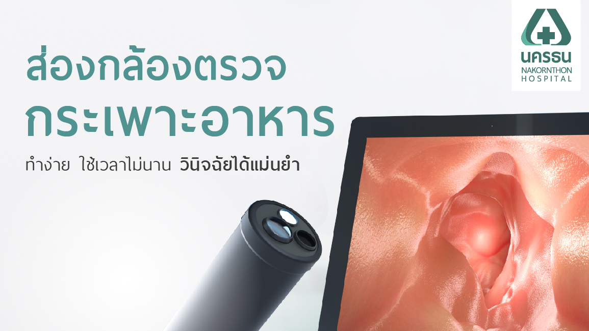 ส่องกล้องทางเดินอาหาร ส่องกล้องทางเดินอาหาร