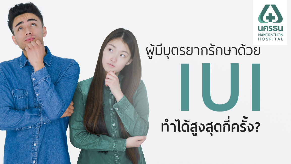 IUI, ฉีดน้ำเชื้อเข้าโพรงมดลูก