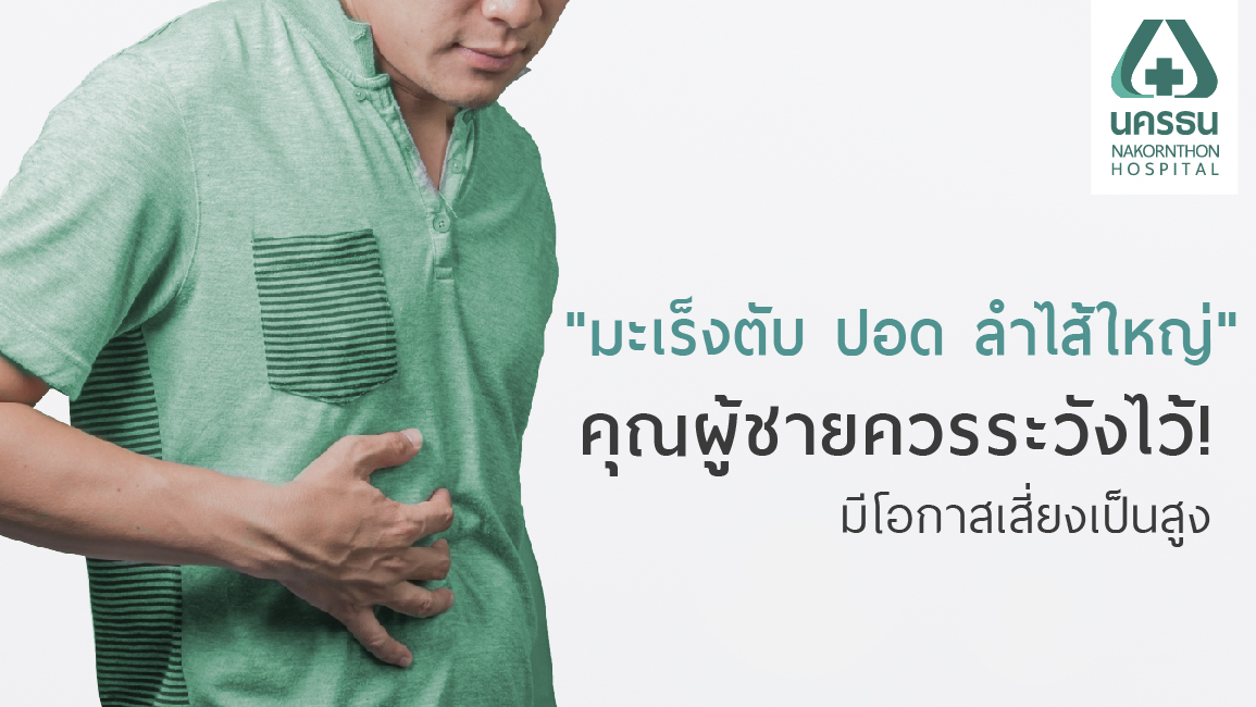 มะเร็งชายยอดฮิต มะเร็งชายยอดฮิต