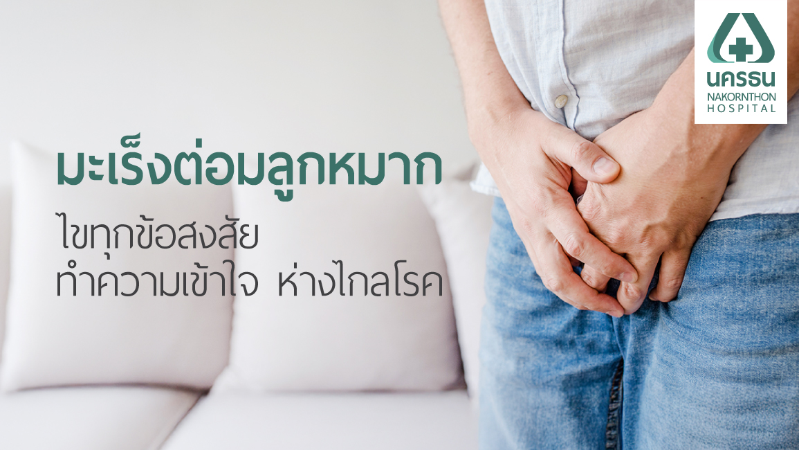 มะเร็งต่อมลูกหมาก มะเร็งต่อมลูกหมาก