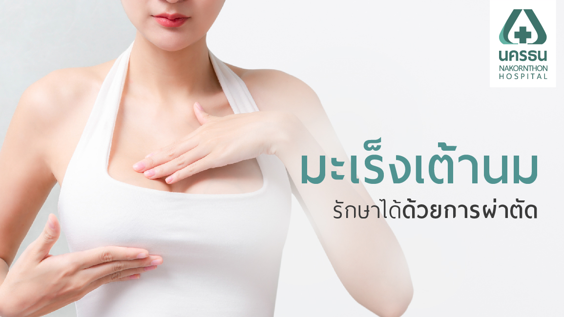 ผ่าตัดเต้านม ผ่าตัดเต้านม