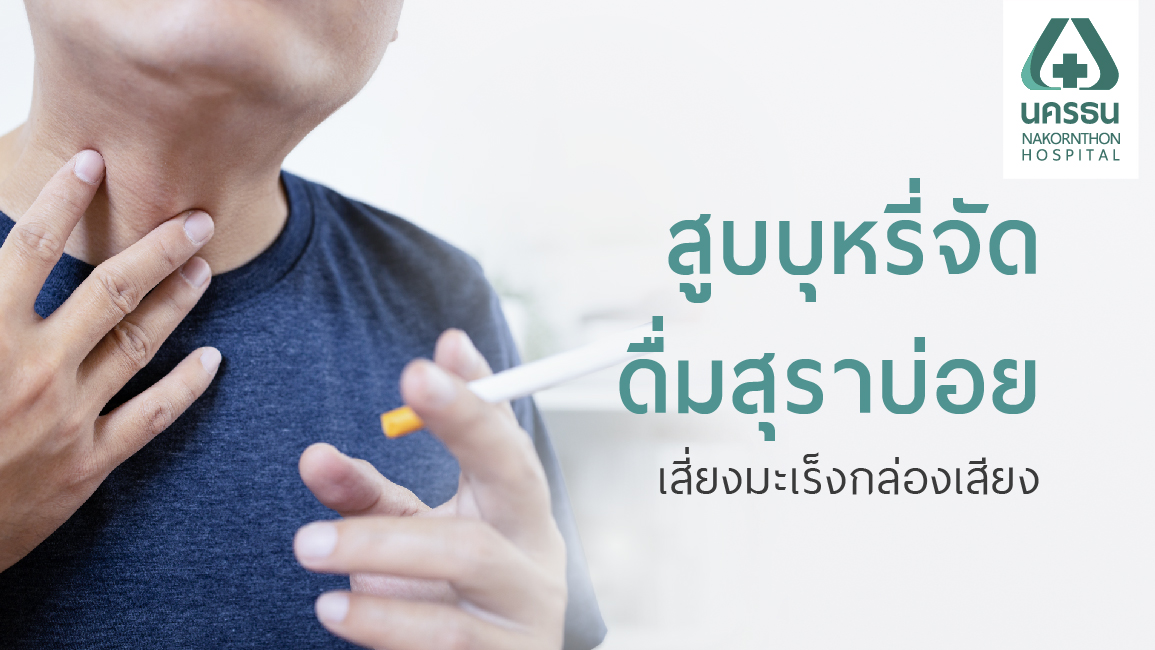 มะเร็งกล่องเสียง