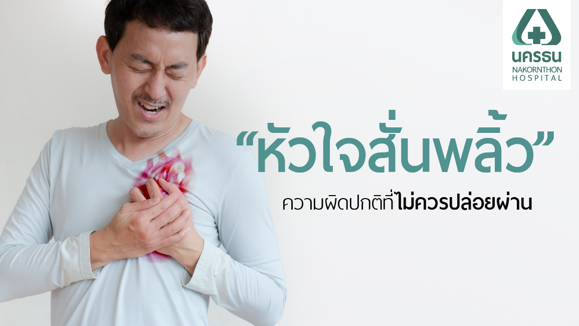 หัวใจห้องบนสั่นพลิ้ว หัวใจห้องบนสั่นพลิ้ว