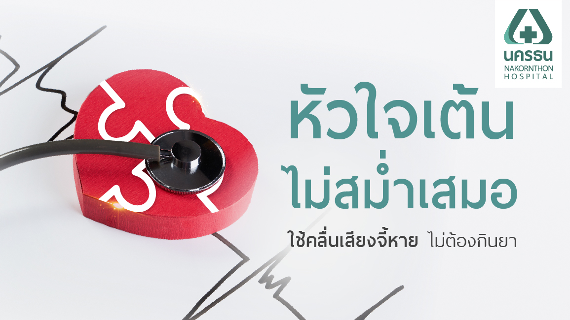 หัวใจเต้นไม่สม่ำเสมอชนิด PVC หัวใจเต้นไม่สม่ำเสมอชนิด PVC