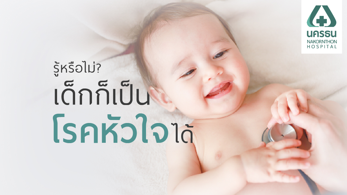 โรคหัวใจในเด็ก โรคหัวใจในเด็ก
