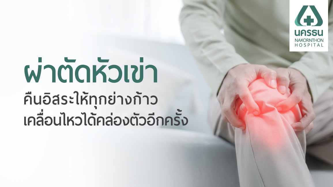 ผ่าตัดหัวเข่า ผ่าตัดหัวเข่า