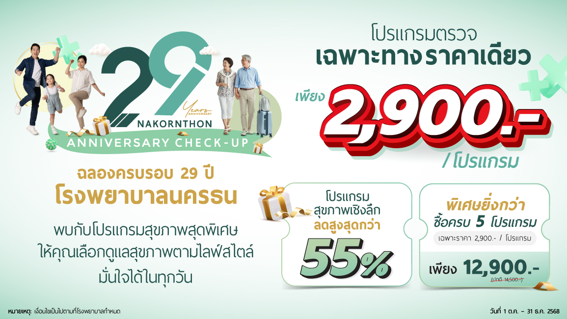 29th Anniversary NKT Check-up ฉลองครบรอบ 29 ปี โรงพยาบาลนครธน
