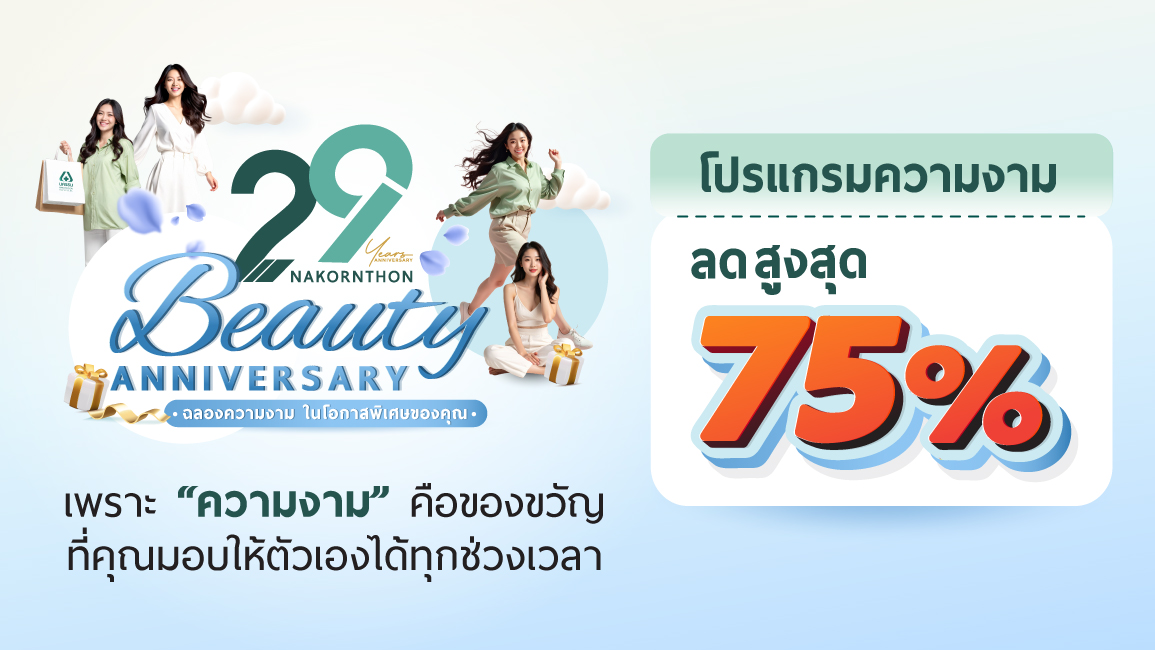 Beauty Anniversary ฉลองความงาม ในโอกาสพิเศษของคุณ