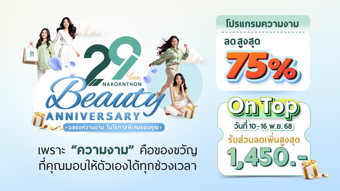 Beauty Anniversary ฉลองความงาม ในโอกาสพิเศษของคุณ