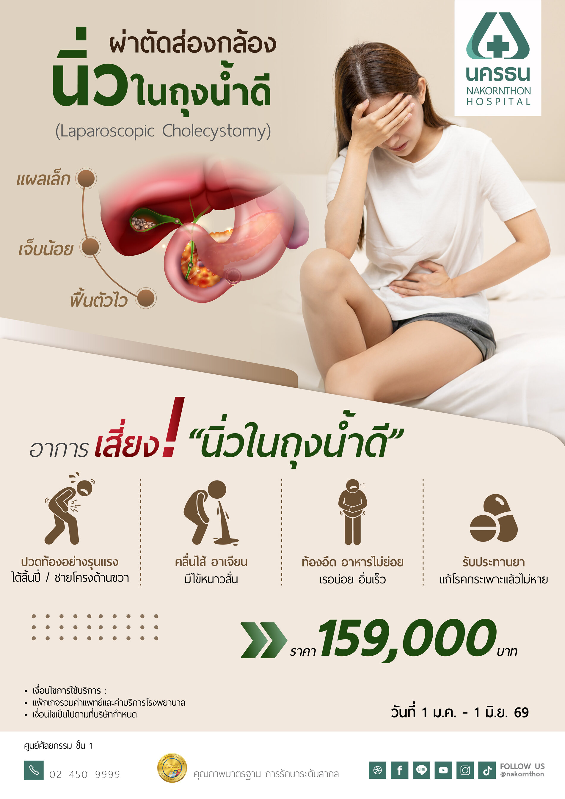 แพ็กเกจผ่าตัดส่องกล้องนิ่วในถุงน้ำดี Laparoscopic Cholecystomy
