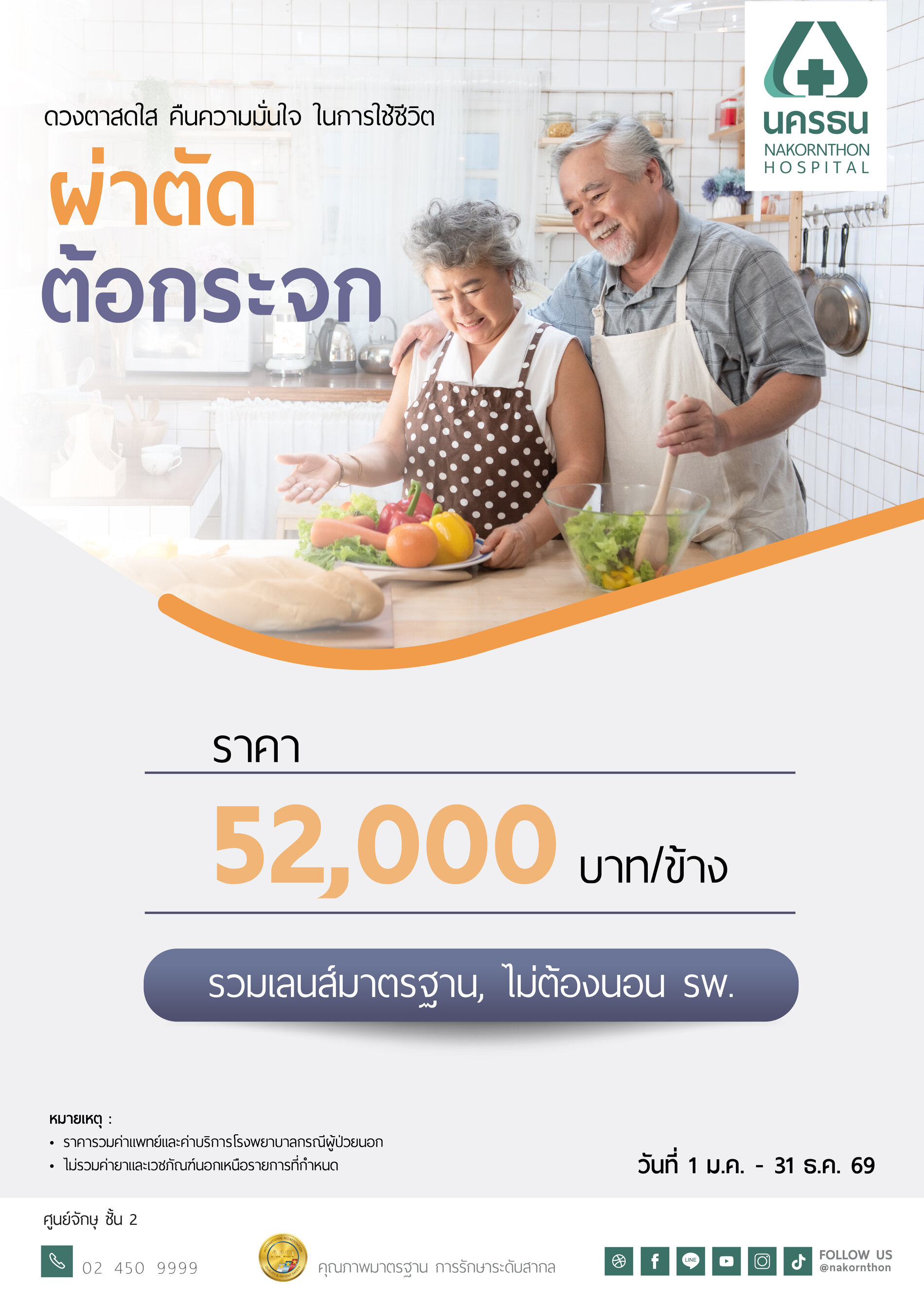 ผ่าตัดต้อกระจก