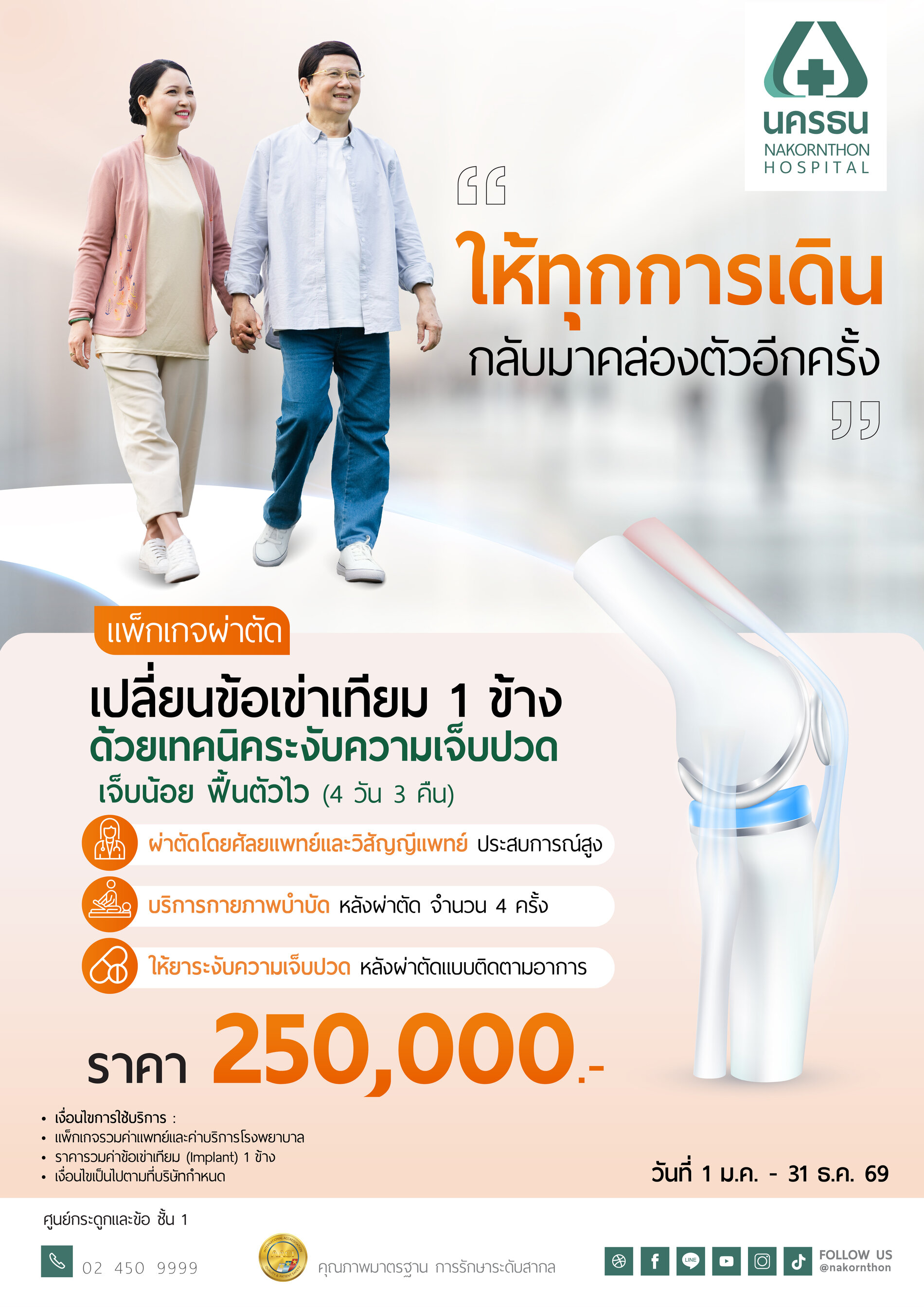 แพ็กเกจผ่าตัดเปลี่ยนข้อเข่าเทียม 1 ข้าง