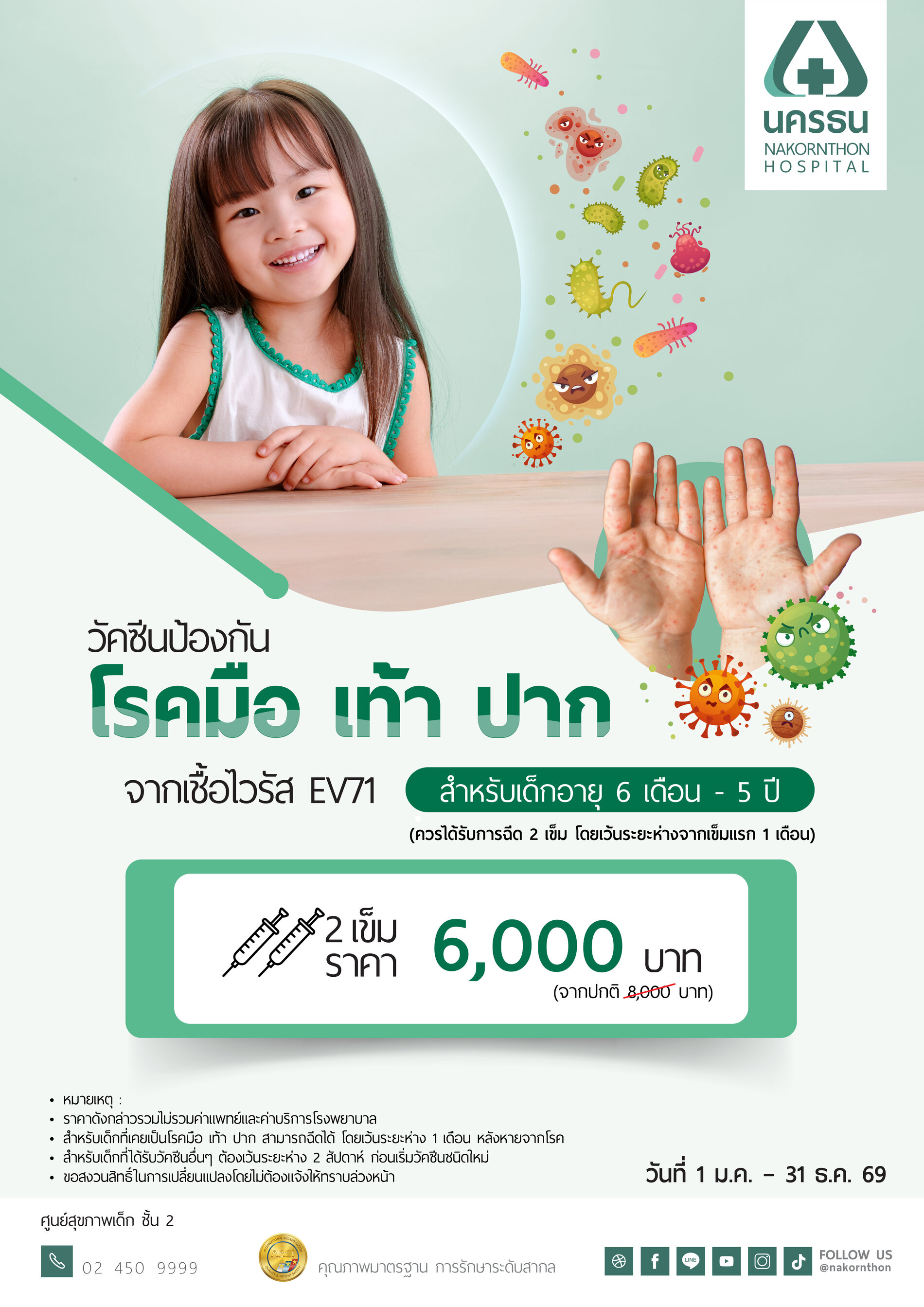 วัคซีนป้องกันโรค มือ เท้า ปาก (สำหรับเด็กอายุ 6 เดือน - 5 ปี)