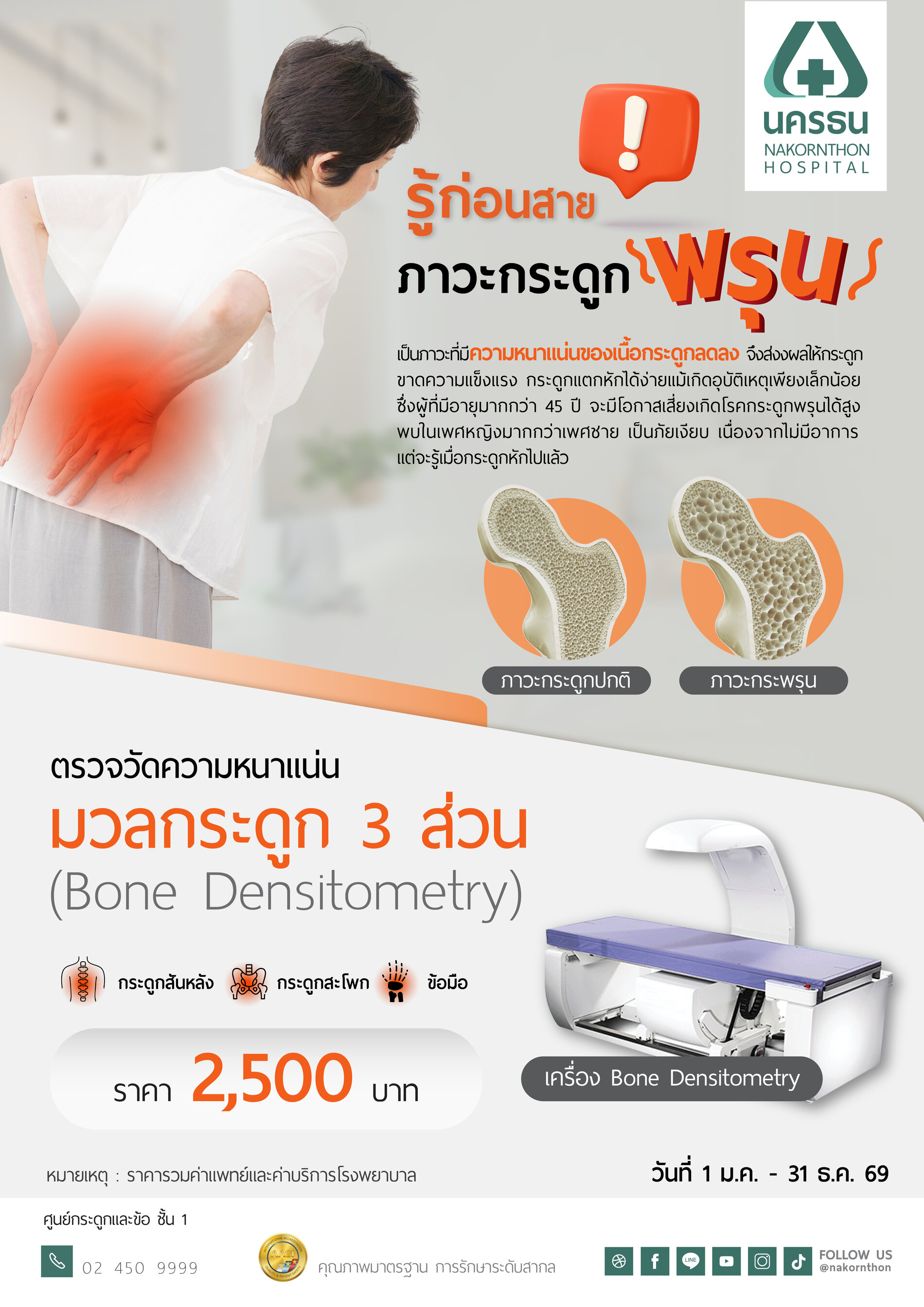 โปรแกรมตรวจวัดความหนาแน่นมวลกระดูก 3 ส่วน