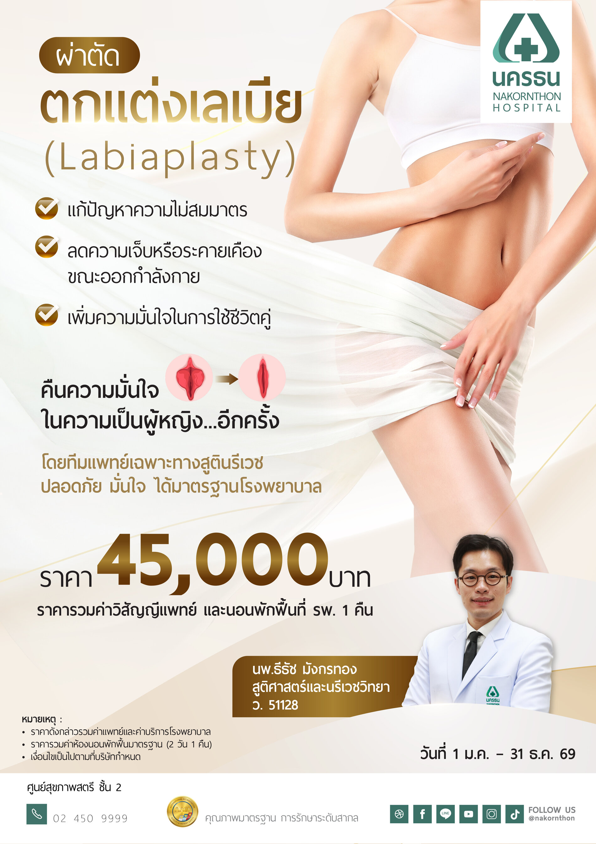 แพ็กเกจผ่าตัดตกแต่งเลเบีย Labiaplasty