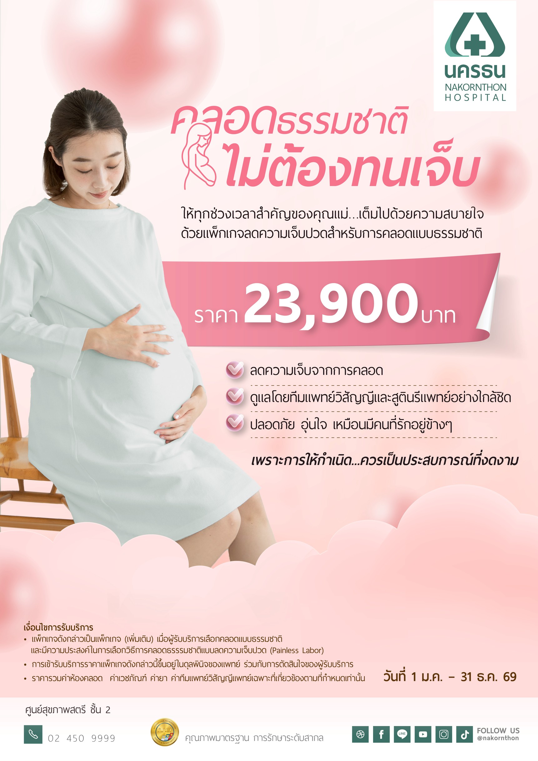 แพ็กเกจลดความเจ็บปวดสำหรับการคลอดแบบธรรมชาติ