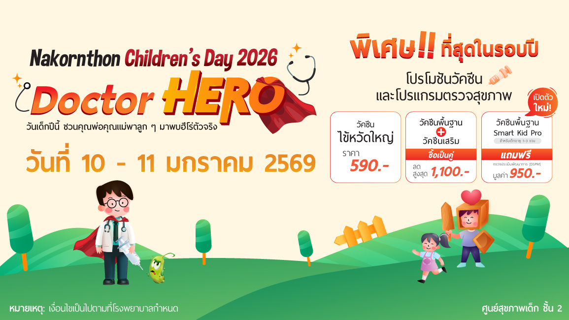 โปรโมชันวันเด็ก 2026
