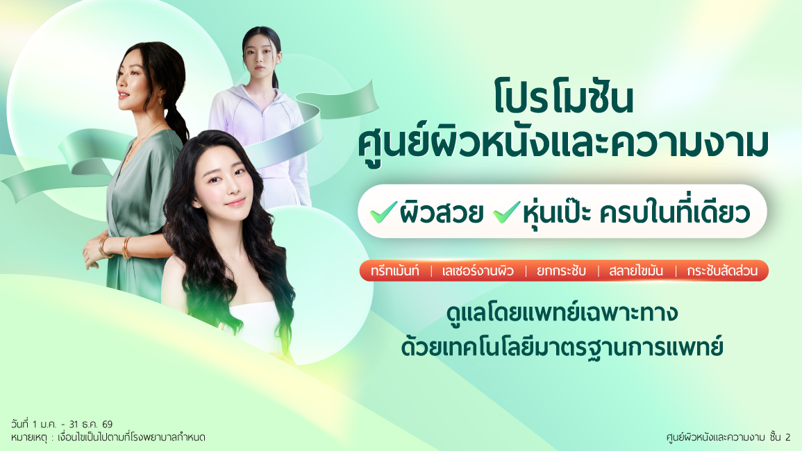 โปรโมชันศูนย์ผิวหนังและความงาม