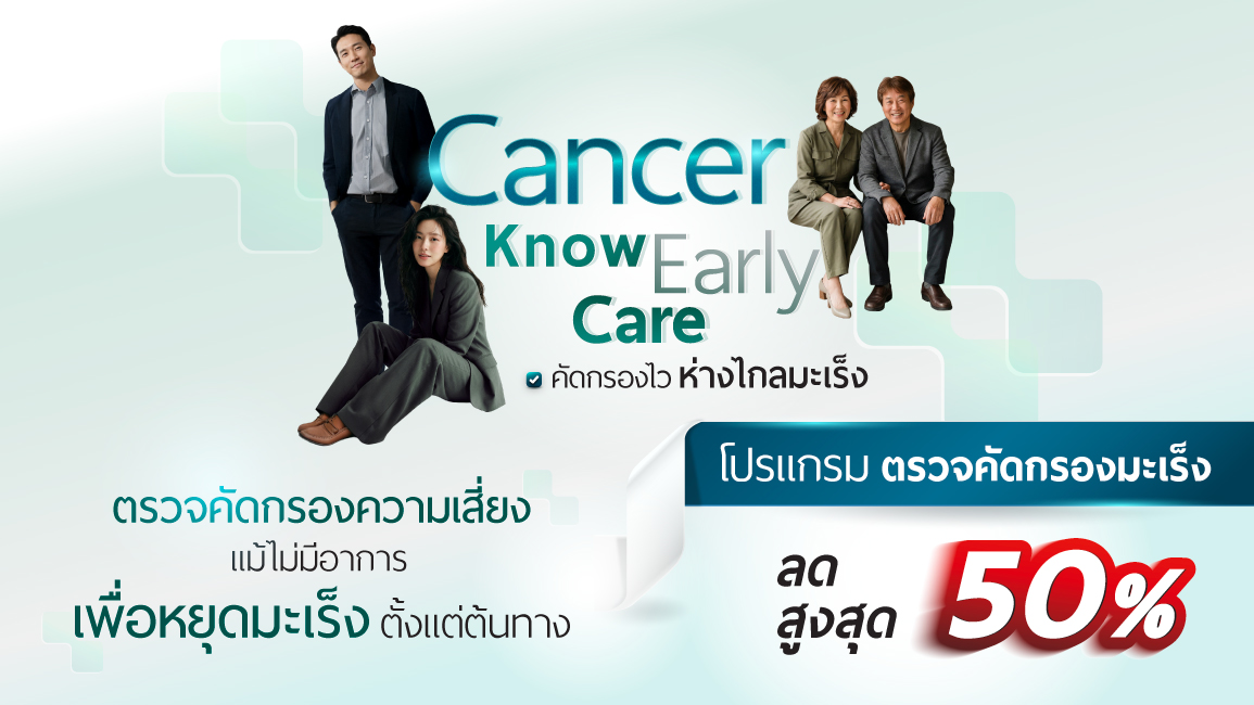 Cancer Know Early Care Early คัดกรองไว ห่างไกลมะเร็ง