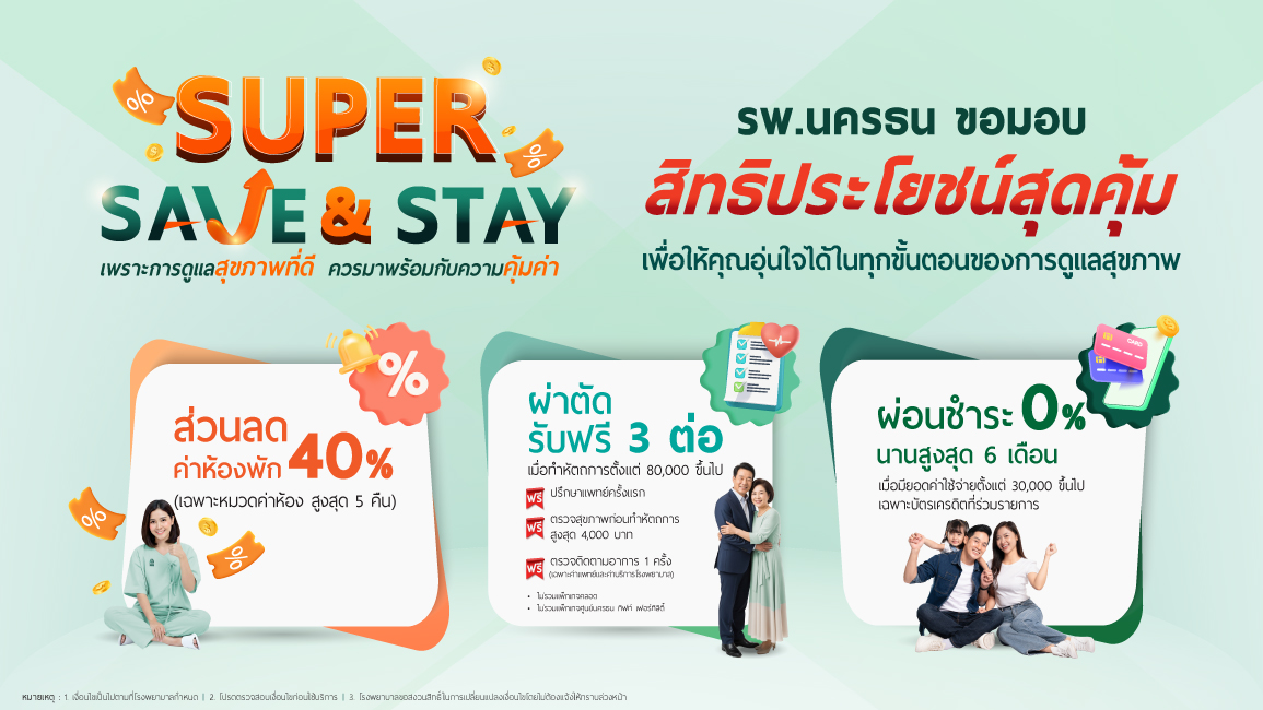 Super Save & Stay โปรโมชันผ่าตัด พร้อมส่วนลดค่าห้องพัก 40%