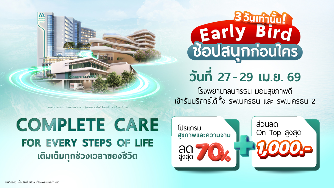 มหกรรมสุขภาพและความงาม 2026 - Complete Care for Every Steps of Life  เติมเต็ม ทุกช่วงเวลาของชีวิต