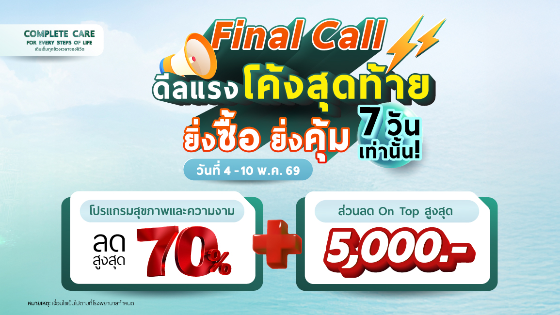 มหกรรมสุขภาพและความงาม 2026 - Complete Care for Every Steps of Life  เติมเต็ม ทุกช่วงเวลาของชีวิต