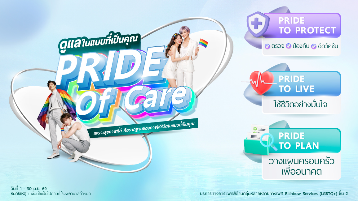 Pride of Care ดูแลในแบบที่เป็นคุณ