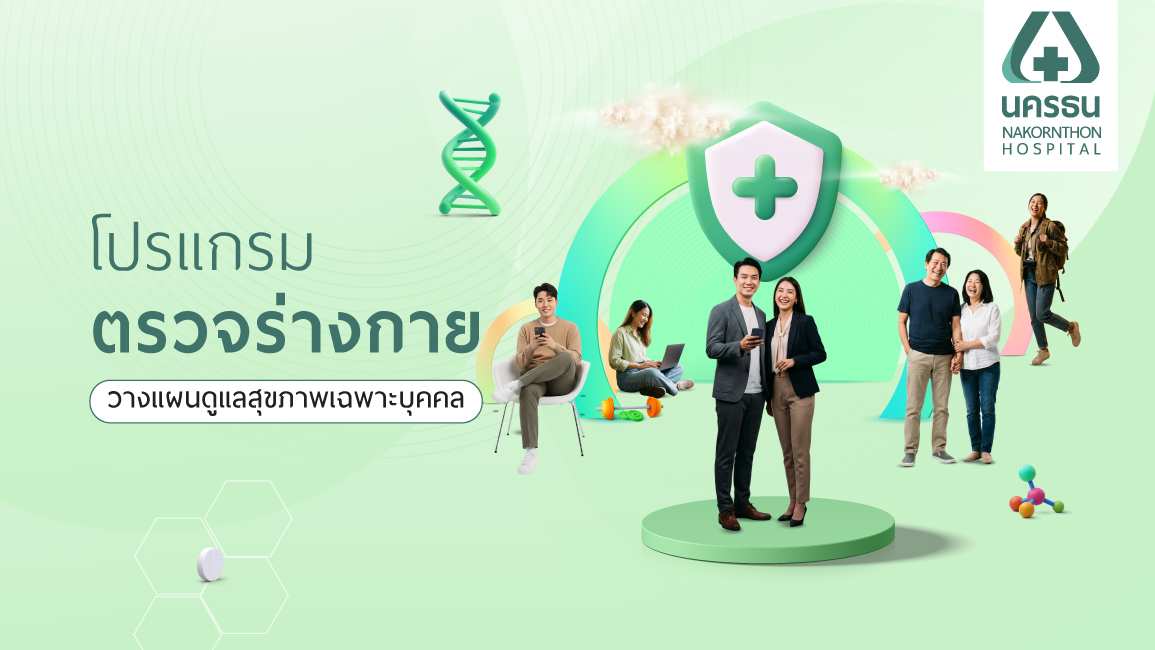 โปรแกรมตรวจสุขภาพ ป้องกันก่อนรักษา เพื่อร่างกายที่แข็งแรง