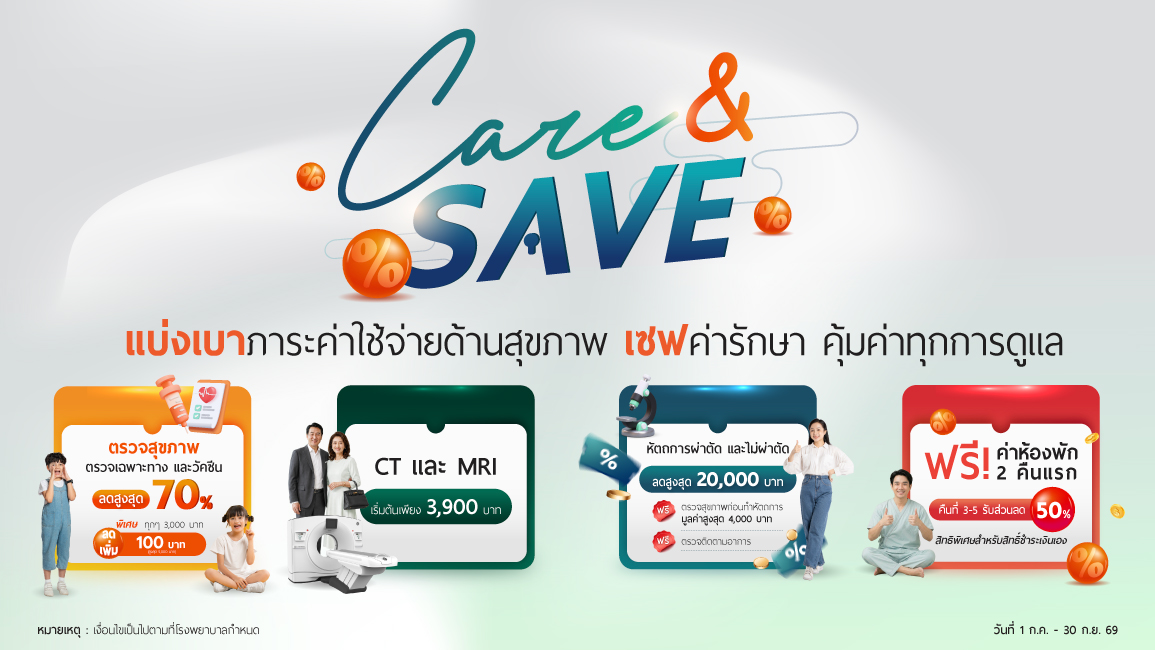 CARE & SAVE แบ่งเบาภาระค่าใช้จ่ายด้านสุขภาพ เซฟค่ารักษา คุ้มค่าทุกการดูแล